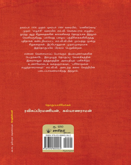 எம்.வி. வெங்கட்ராம் சிறுகதைகள்
