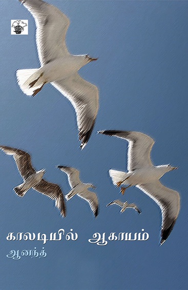 காலடியில் ஆகாயம் (இ-புத்தகம்)