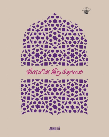 ஜின்னின் இரு தோகை