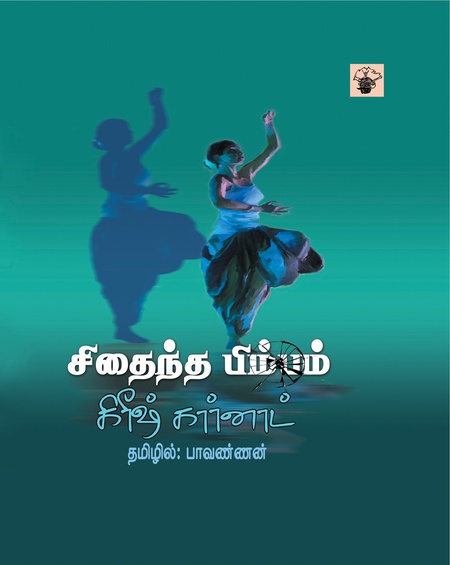 சிதைந்த பிம்பம்