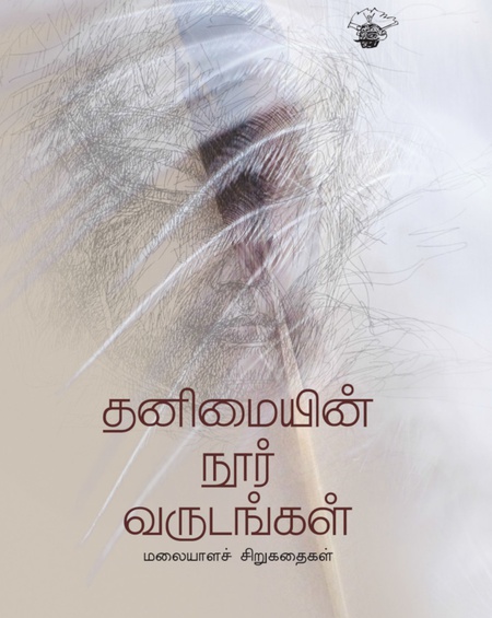 தனிமையின் நூர் வருடங்கள்