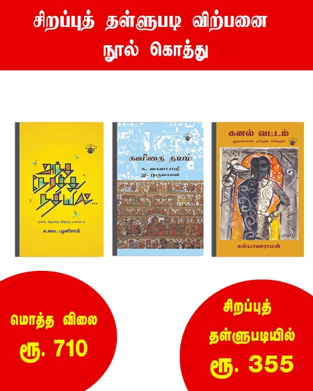 கொத்து 9 ( கனல் வட்டம் , கவிதை நயம் , அந்த நேரத்து நதியில் )