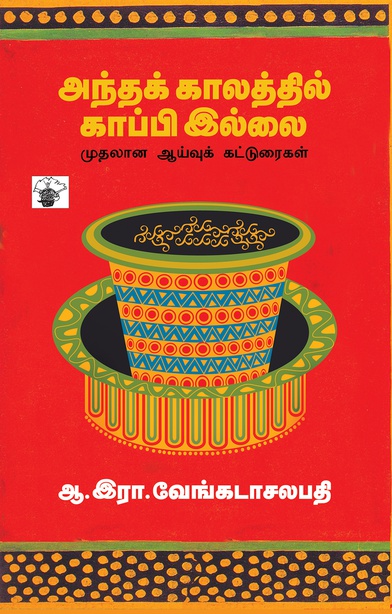 அந்தக் காலத்தில் காப்பி இல்லை (இ-புத்தகம்) 