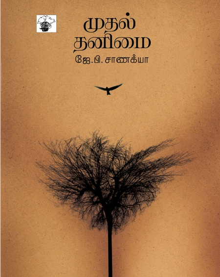 முதல் தனிமை