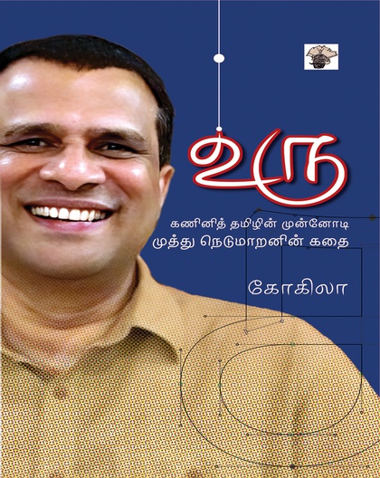 உரு - " கணினித் தமிழின் முன்னோடி முத்து நெடுமாறனின் கதை "