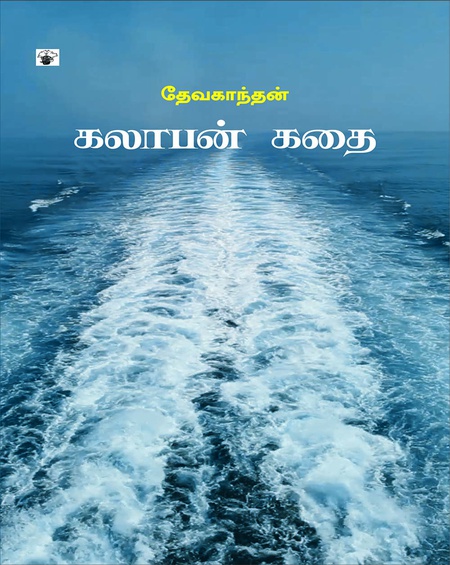 கலாபன் கதை