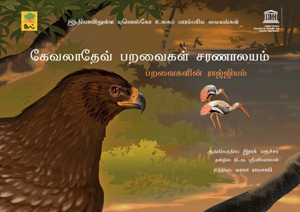 கேவலாதேவ் பறவைகள் சரணாலயம்