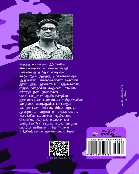 பண்டைத் தமிழர் வாழ்வும் வழிபாடும்