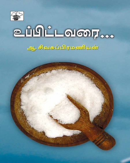 உப்பிட்டவரை