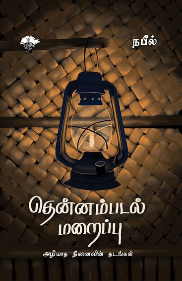 தென்னம்படல் மறைப்பு  (இ-புத்தகம்)