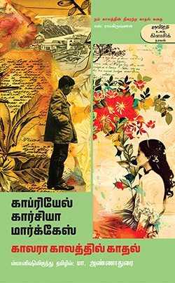 காலரா காலத்தில் காதல்  (இ-புத்தகம்)