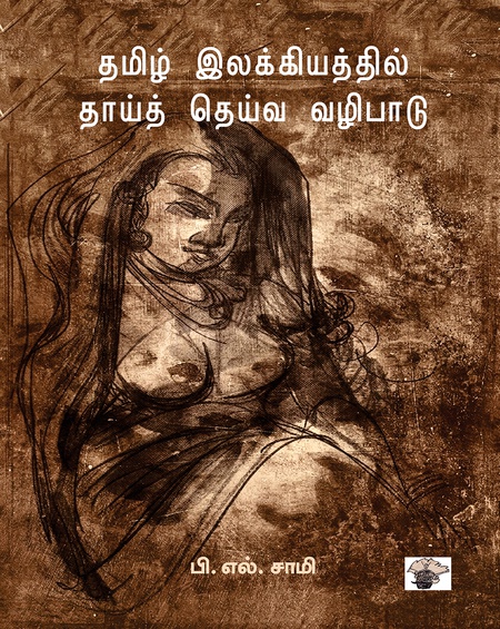தமிழ் இலக்கியத்தில் தாய்த் தெய்வ வழிபாடு