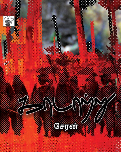 காடாற்று 