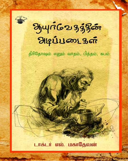 ஆயுர்வேதத்தின் அடிப்படைகள்