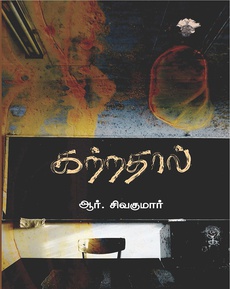 <p><span style="color: #080809; font-family: 'Segoe UI Historic', 'Segoe UI', Helvetica, Arial, sans-serif; font-size: 15px; background-color: #ffffff;">ஆர். சிவகுமாரின் “கற்றதால்” நாவலுக்கான மதிப்புரை</span><br class="html-br" style="color: #080809; font-family: 'Segoe UI Historic', 'Segoe UI', Helvetica, Arial, sans-serif; font-size: 15px; background-color: #ffffff;" /><br class="html-br" style="color: #080809; font-family: 'Segoe UI Historic', 'Segoe UI', Helvetica, Arial, sans-serif; font-size: 15px; background-color: #ffffff;" /><span style="color: #080809; font-family: 'Segoe UI Historic', 'Segoe UI', Helvetica, Arial, sans-serif; font-size: 15px; background-color: #ffffff;">“ஓர் எளிய குடும்பப் பின்னணி கொண்ட மாணவன் ஒருவனின் இளமைக் காலத்தையும் முதல் தலைமுறையாக அவன் கல்லூரிக் கல்வி பயின்று மேலெழுந்து வருவதில் அடைந்த பாடுகளையும் விவரிக்கும் அவருடைய முதல் புனைவான ‘தருநிழல்’ நாவலின் தொடர்ச்சியாகவும் இந்த இரண்டாவது நாவலை வாசிக்கலாம்…”</span><br class="html-br" style="color: #080809; font-family: 'Segoe UI Historic', 'Segoe UI', Helvetica, Arial, sans-serif; font-size: 15px; background-color: #ffffff;" /><span style="color: #080809; font-family: 'Segoe UI Historic', 'Segoe UI', Helvetica, Arial, sans-serif; font-size: 15px; background-color: #ffffff;">- க. மோகனரங்கன்</span></p>
<p class="MsoNormal"><span style="font-size: 11.5pt; line-height: 115%; font-family: 'Segoe UI Historic','sans-serif'; color: #080809; background: white;"><a href="https://www.facebook.com/photo/?fbid=1023407176466451&amp;set=pb.100063915338705.-2207520000">https://www.facebook.com/photo/?fbid=1023407176466451&amp;set=pb.100063915338705.-2207520000</a></span></p>