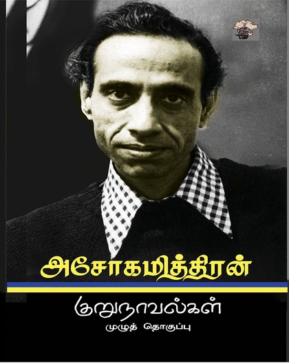 அசோகமித்திரன் குறுநாவல்கள்