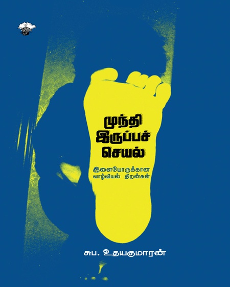 முந்தி இருப்பச் செயல் இளையோருக்கான வாழ்வியல் திறன்கள்