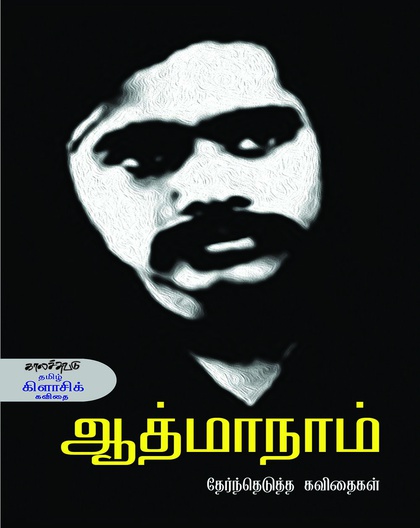 ஆத்மாநாம் தேர்ந்தெடுத்த கவிதைகள்