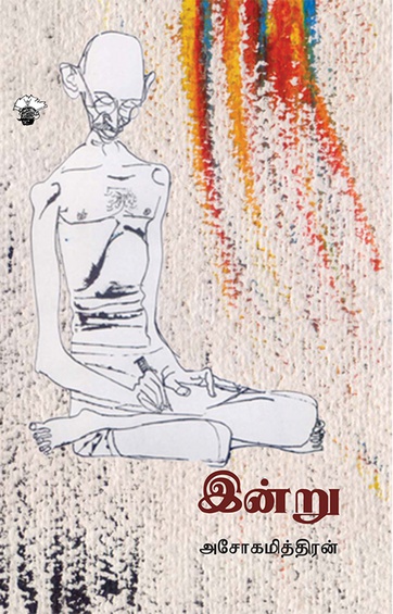இன்று (இ-புத்தகம்)