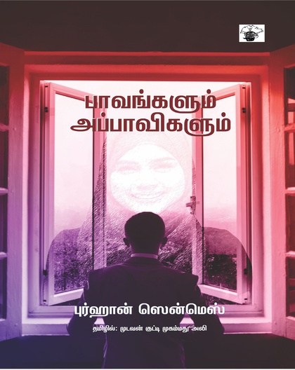 பாவங்களும் அப்பாவிகளும்
