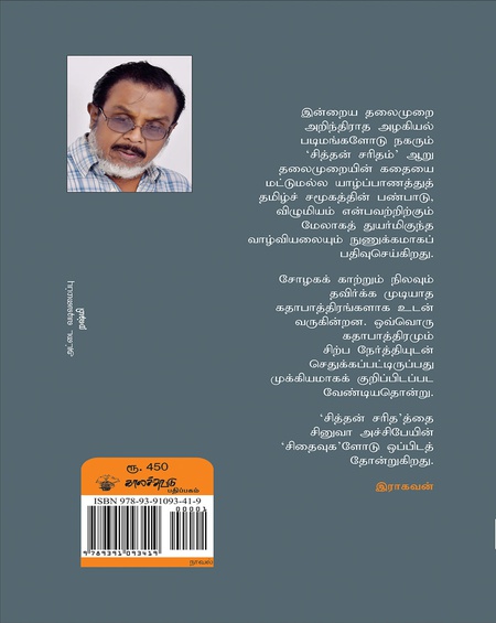 சித்தன் சரிதம்