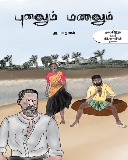 புனலும் மணலும் 