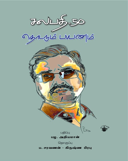 சலபதி- 50 தொடரும் பயணம்