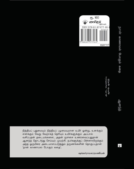 நான் காணாமல் போகும் கதை