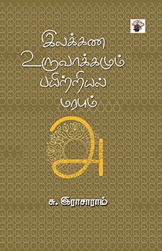 இலக்கண உருவாக்கமும் பயிற்றியல் மரபும் (இ-புத்தகம்) 
