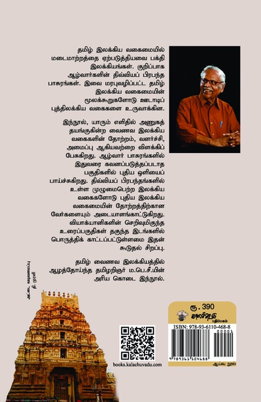 வைணவ இலக்கிய வகைகள் (இ-புத்தகம்)