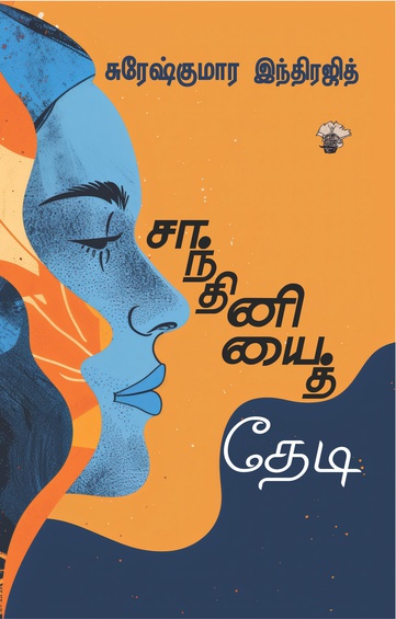 சாந்தினியைத் தேடி (இ-புத்தகம்)