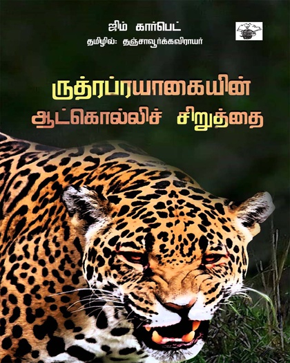 ருத்ரப்ரயாகையின் ஆட்கொல்லிச் சிறுத்தை