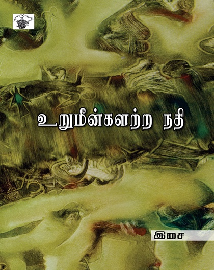 உறுமீன்களற்ற நதி 