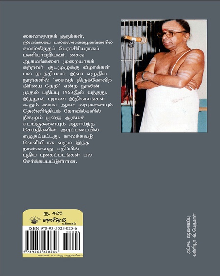 சைவத் திருக்கோவிற் கிரியை நெறி