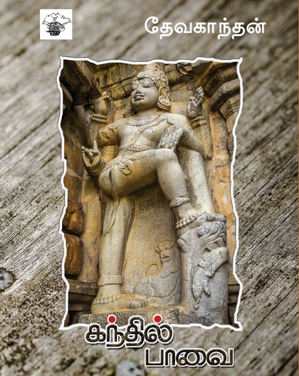 கந்தில் பாவை