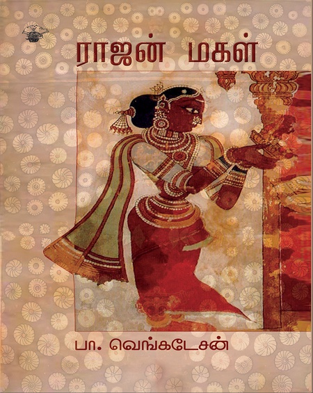 ராஜன் மகள்