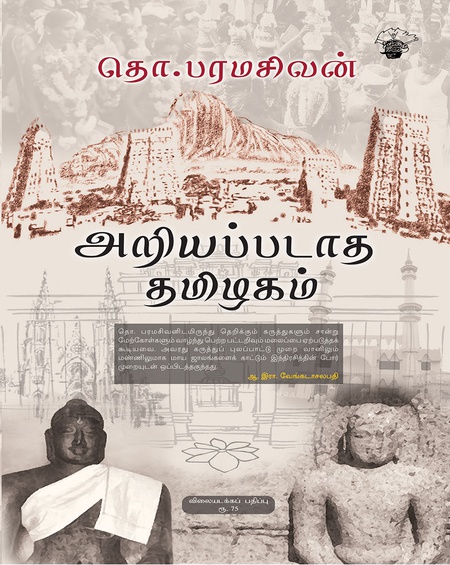 அறியப்படாத தமிழகம்