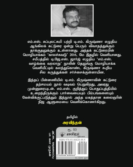 எம்.எஸ் :காற்றினிலே கரைந்த துயர்