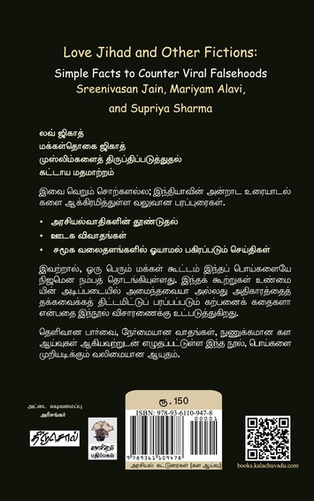 லவ் ஜிகாதும் இதர புனைவுகளும்: பொய்களை எதிர்கொள்வதற்கான எளிய உண்மைகள் (இ-புத்தகம்)