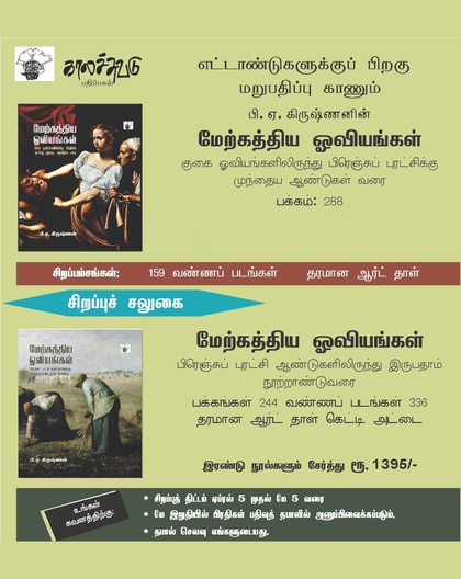 மேற்கத்திய ஓவியங்கள் - இரண்டு நூல்களும் சேர்த்து
