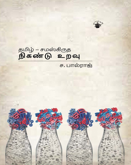 தமிழ் - சமஸ்கிருத நிகண்டு உறவு