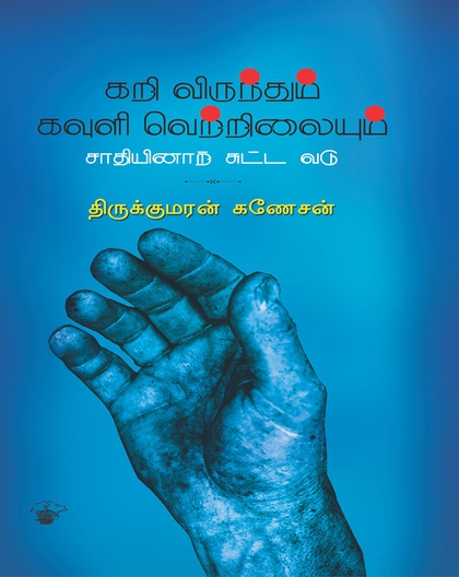 கறி விருந்தும் கவுளி வெற்றிலையும் சாதியினாற் சுட்ட வடு