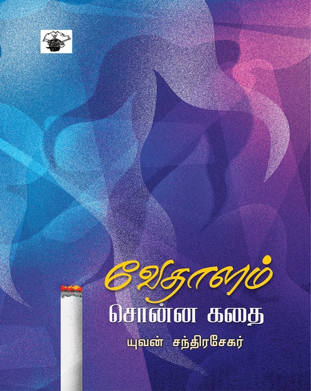 வேதாளம் சொன்ன கதை
