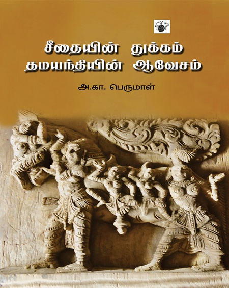 சீதையின் துக்கம் தமயந்தியின் ஆவேசம்