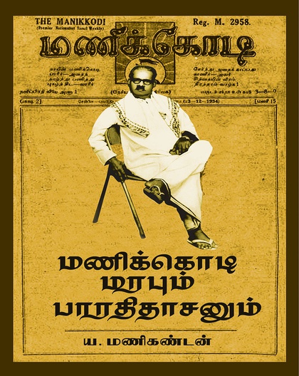 மணிக்கொடி மரபும் பாரதிதாசனும் 