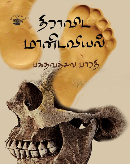திராவிட மானிடவியல்