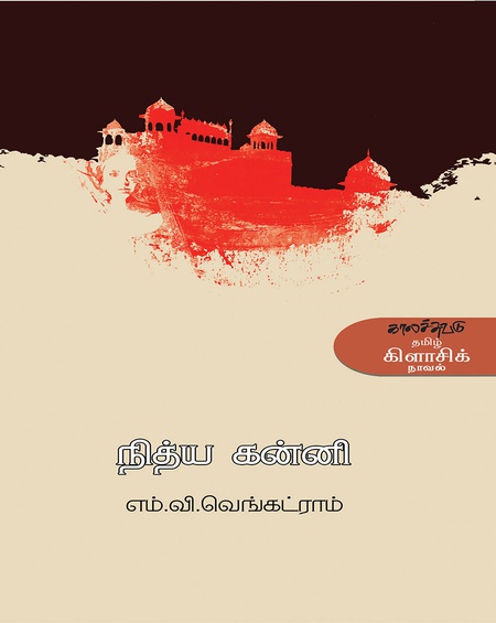 நித்ய கன்னி