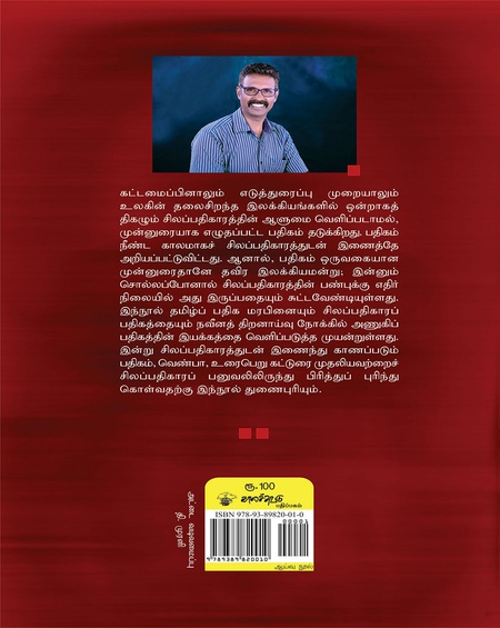 பதிக மரபும் சிலப்பதிகாரமும்