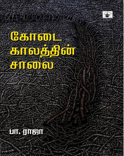 கோடைகாலத்தின் சாலை