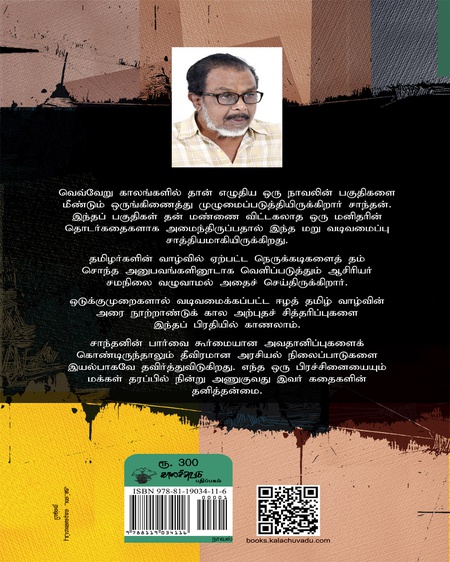 அசோகவனம் அல்லது வேலிகளின் கதை